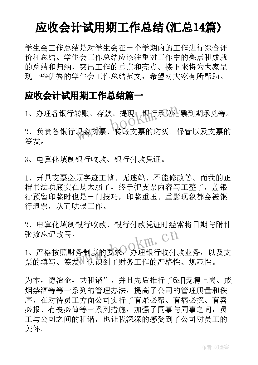 应收会计试用期工作总结(汇总14篇)