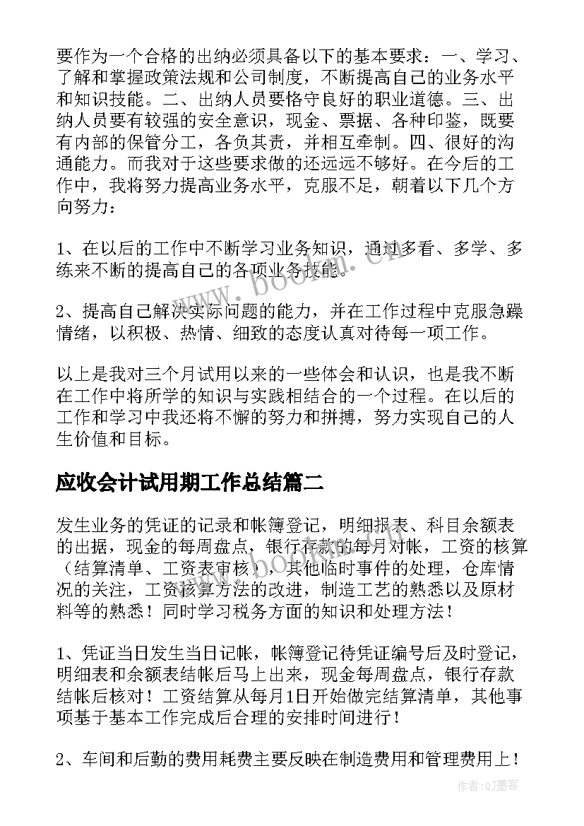 应收会计试用期工作总结(汇总14篇)