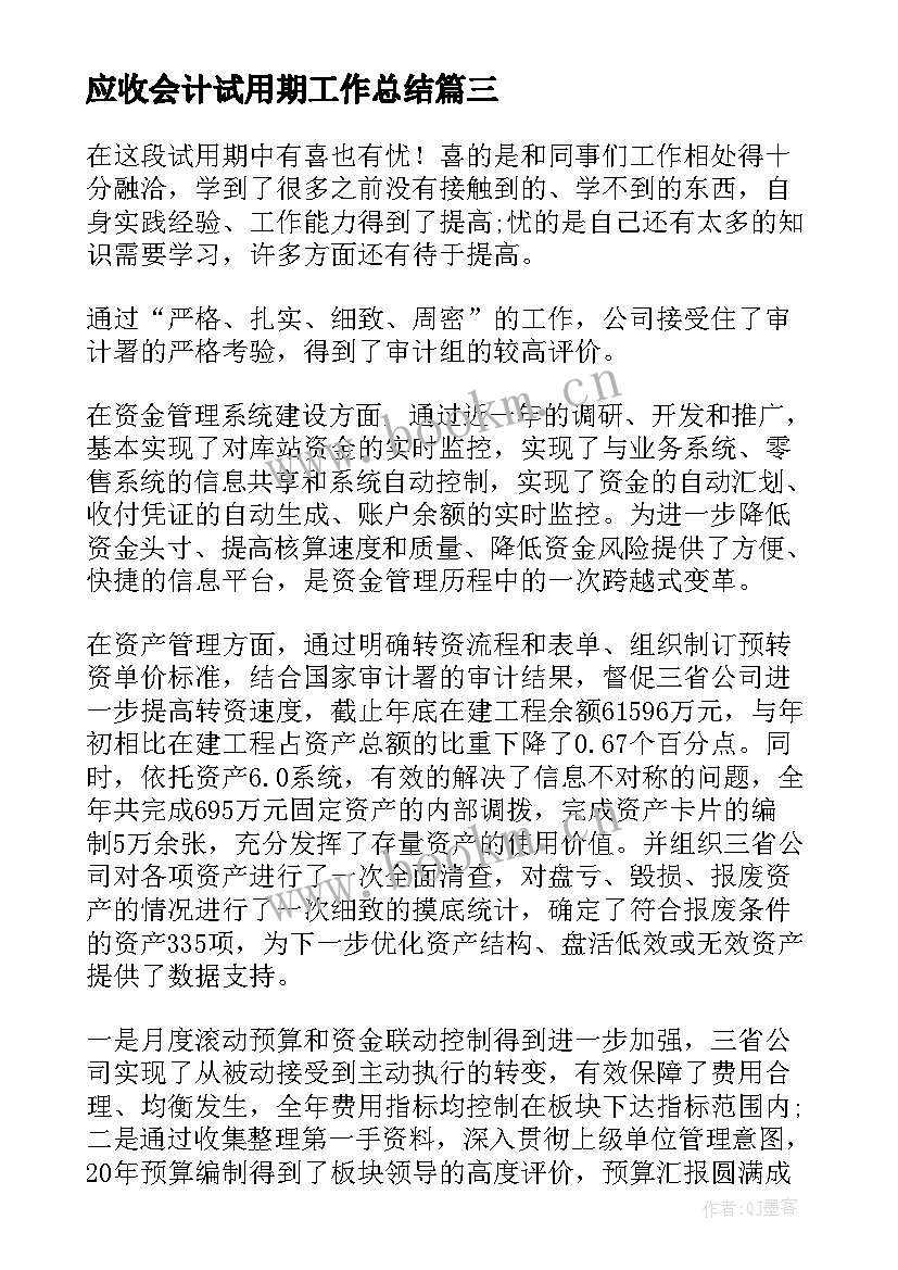 应收会计试用期工作总结(汇总14篇)