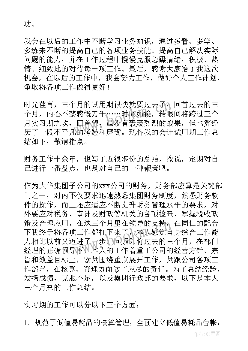 应收会计试用期工作总结(汇总14篇)