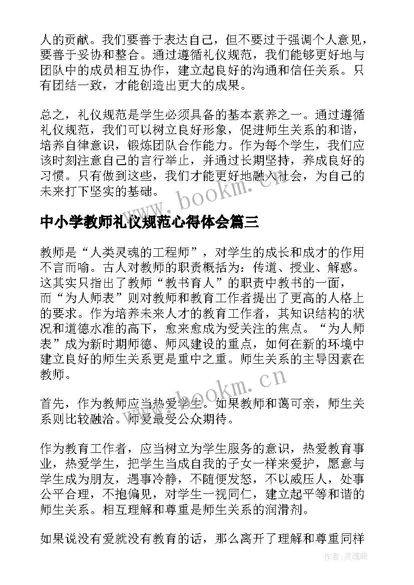 中小学教师礼仪规范心得体会(大全16篇)