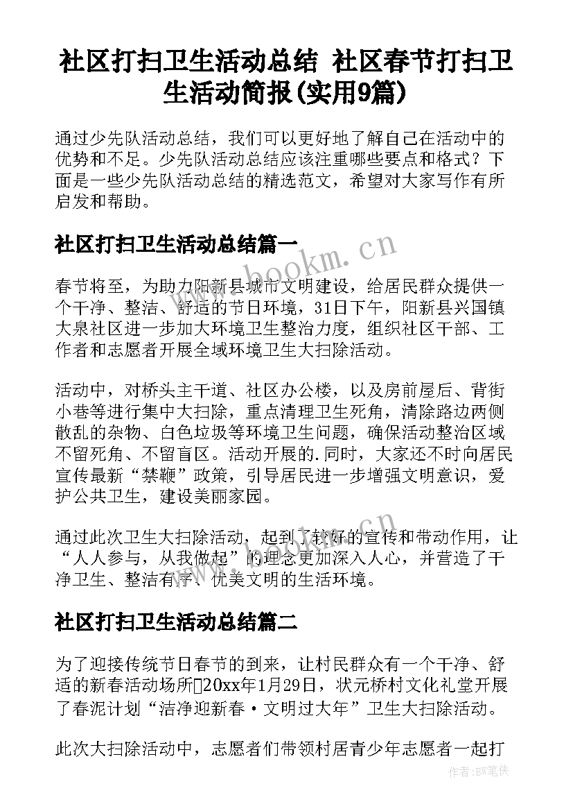 社区打扫卫生活动总结 社区春节打扫卫生活动简报(实用9篇)