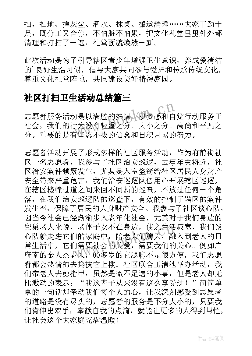 社区打扫卫生活动总结 社区春节打扫卫生活动简报(实用9篇)