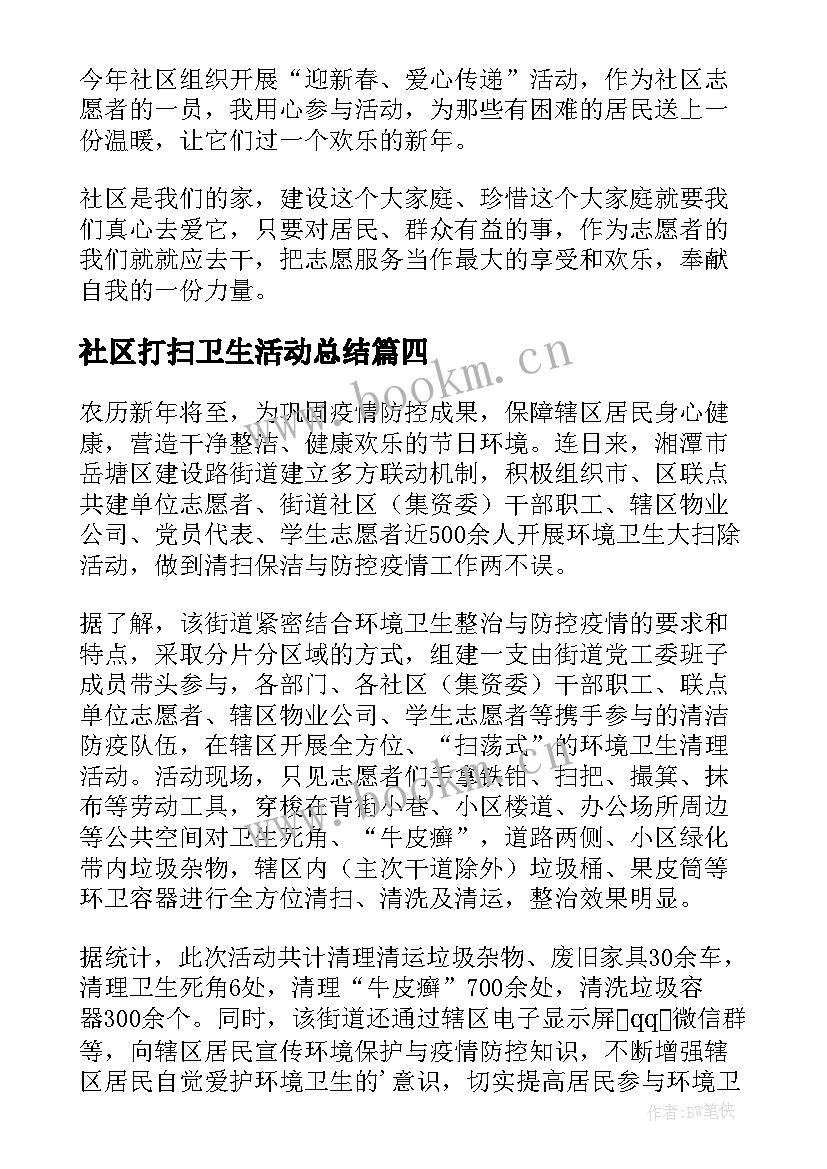 社区打扫卫生活动总结 社区春节打扫卫生活动简报(实用9篇)