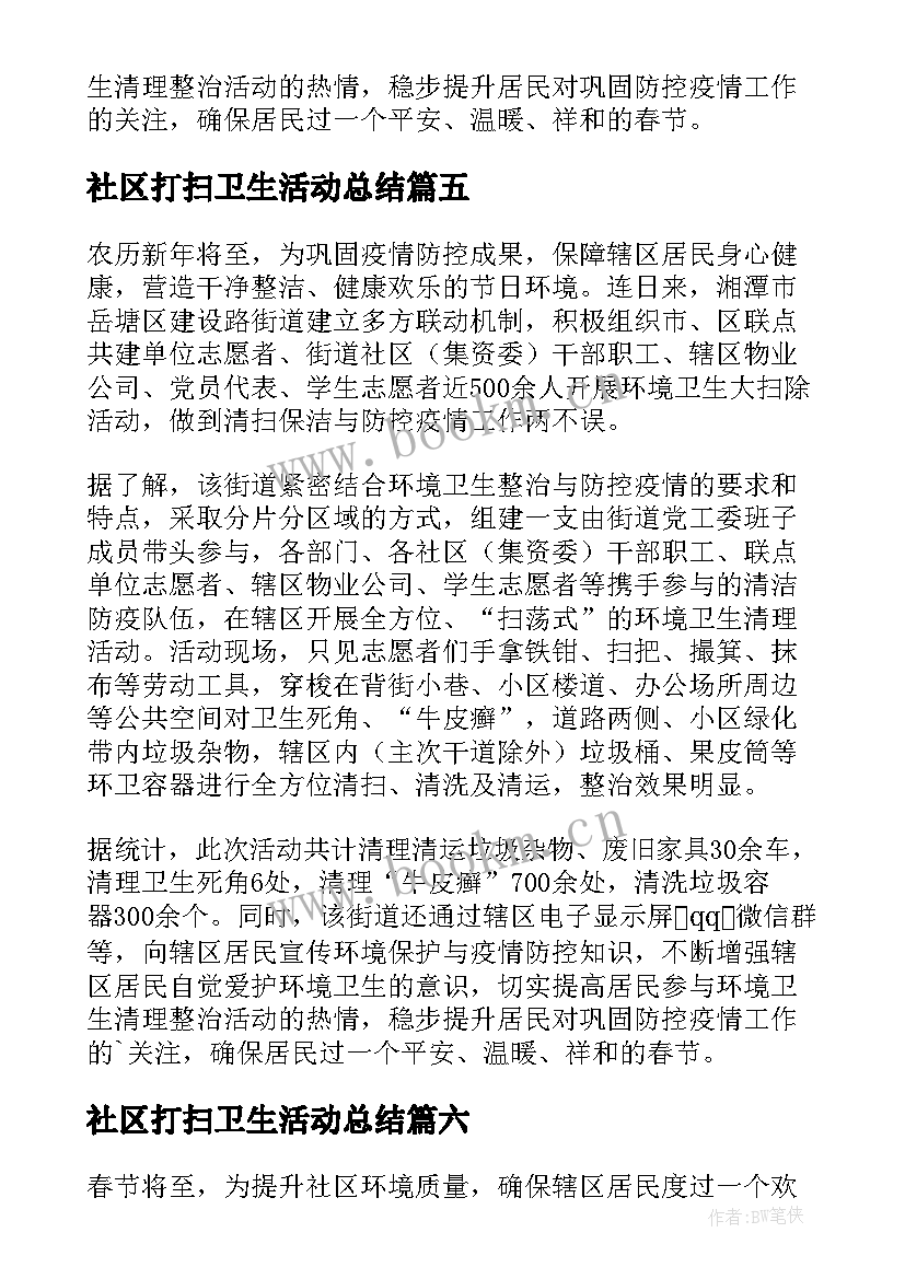 社区打扫卫生活动总结 社区春节打扫卫生活动简报(实用9篇)