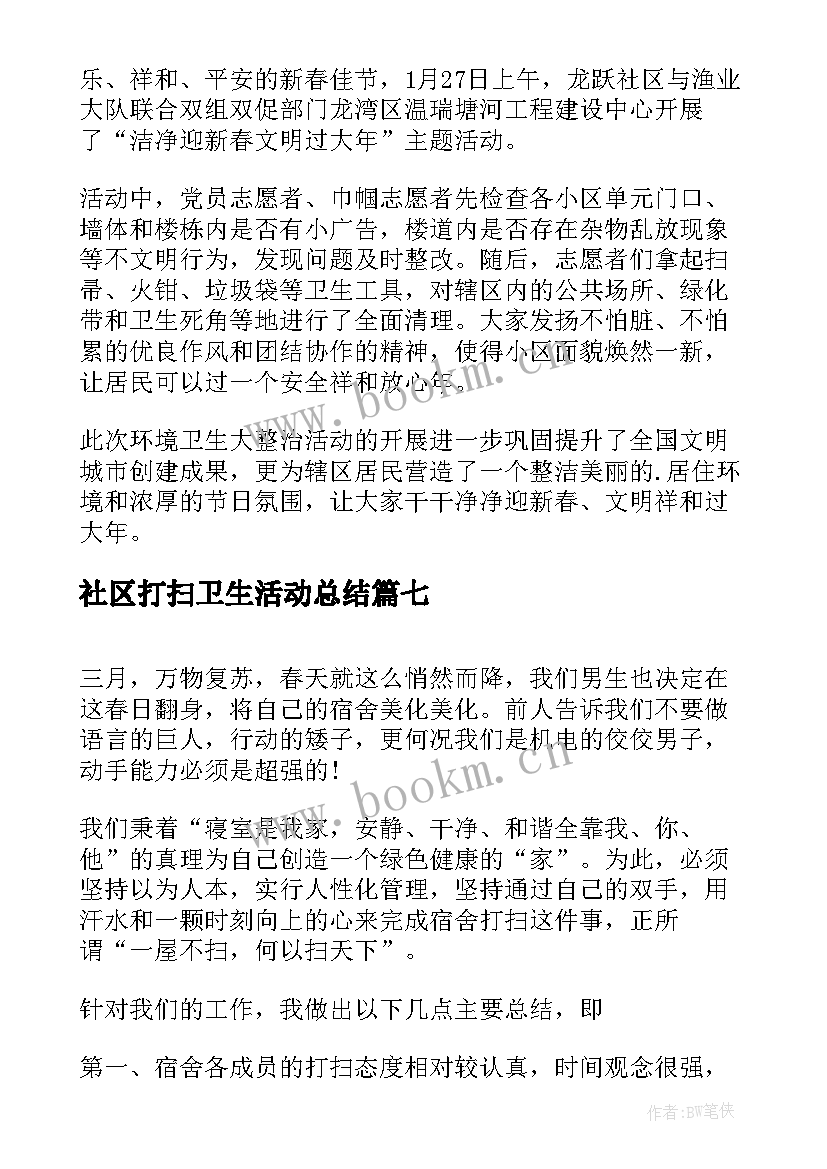 社区打扫卫生活动总结 社区春节打扫卫生活动简报(实用9篇)