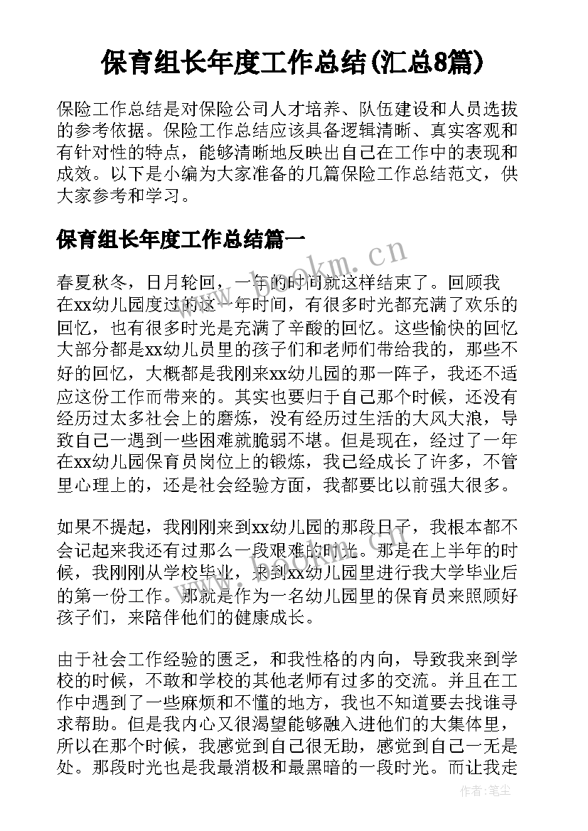 保育组长年度工作总结(汇总8篇)