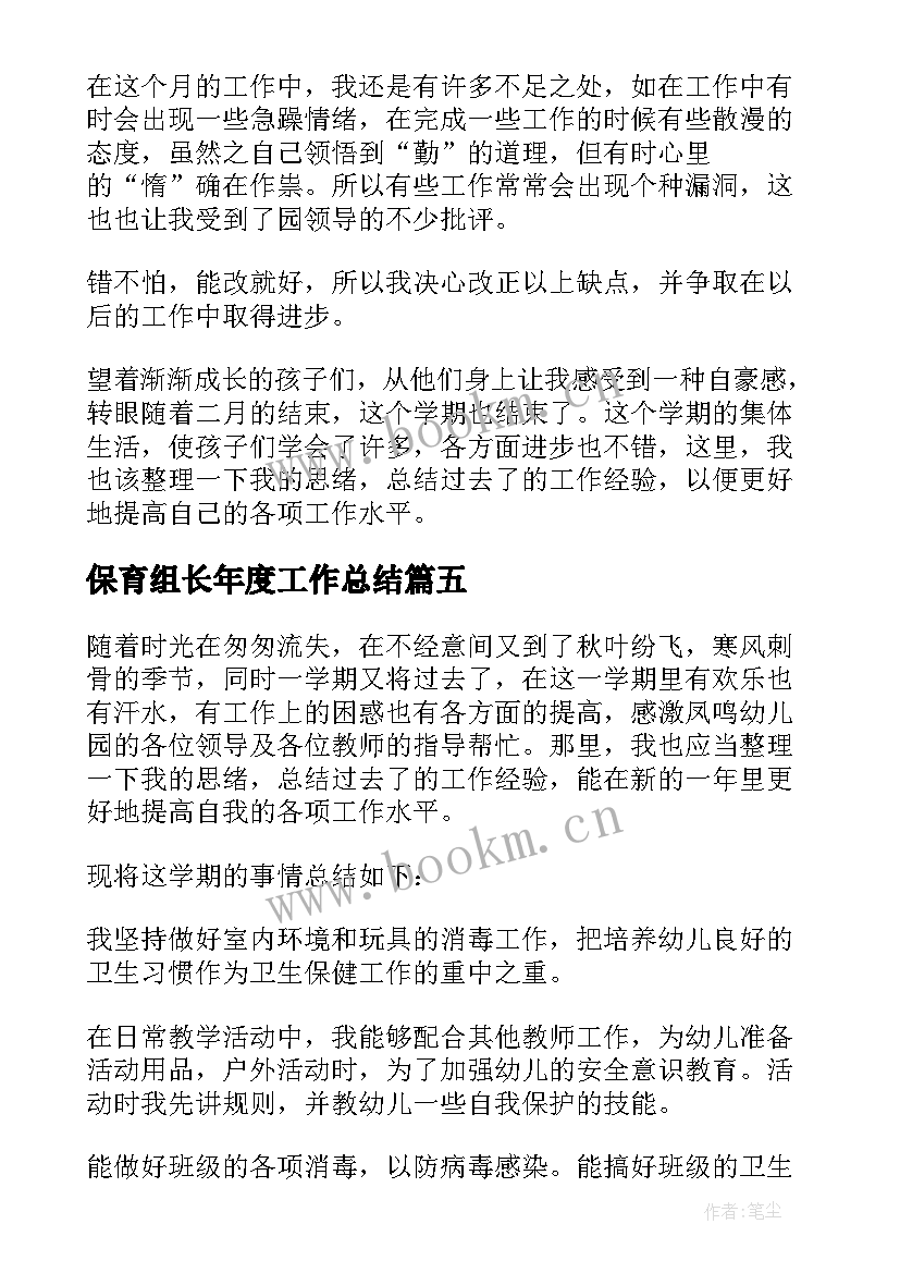 保育组长年度工作总结(汇总8篇)