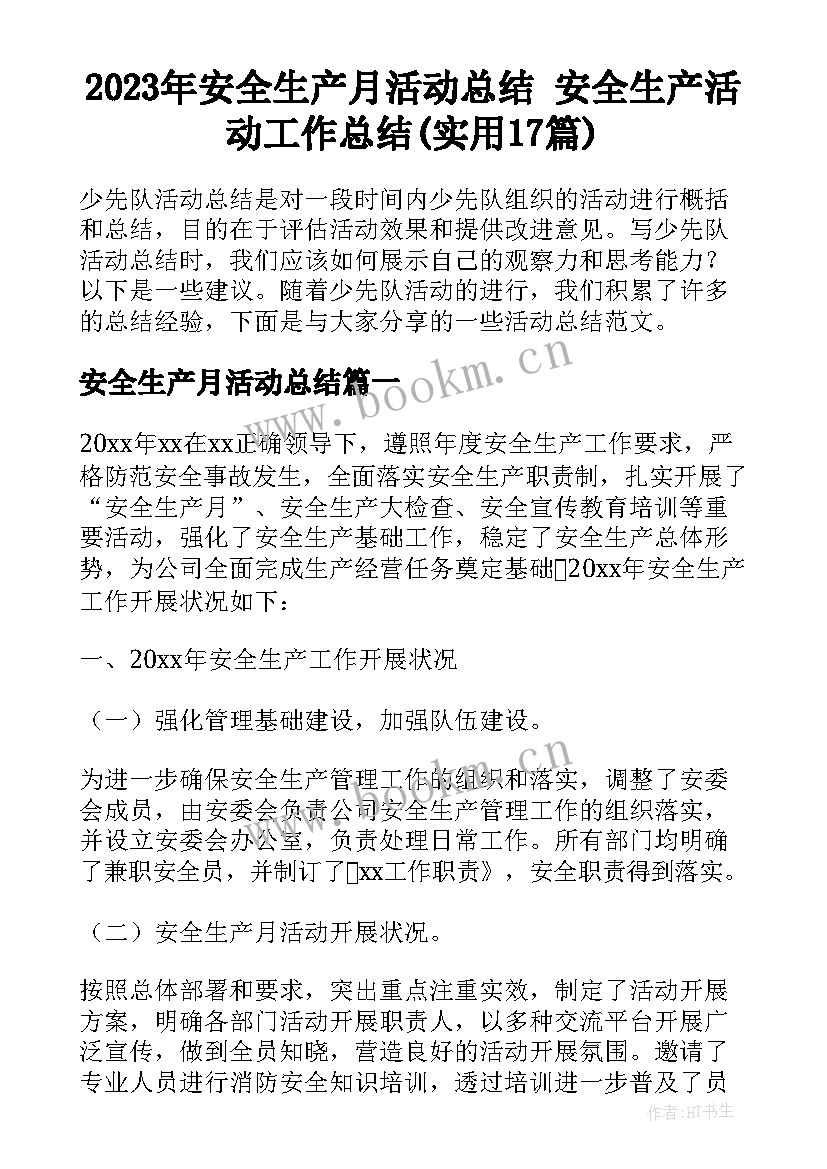 2023年安全生产月活动总结 安全生产活动工作总结(实用17篇)