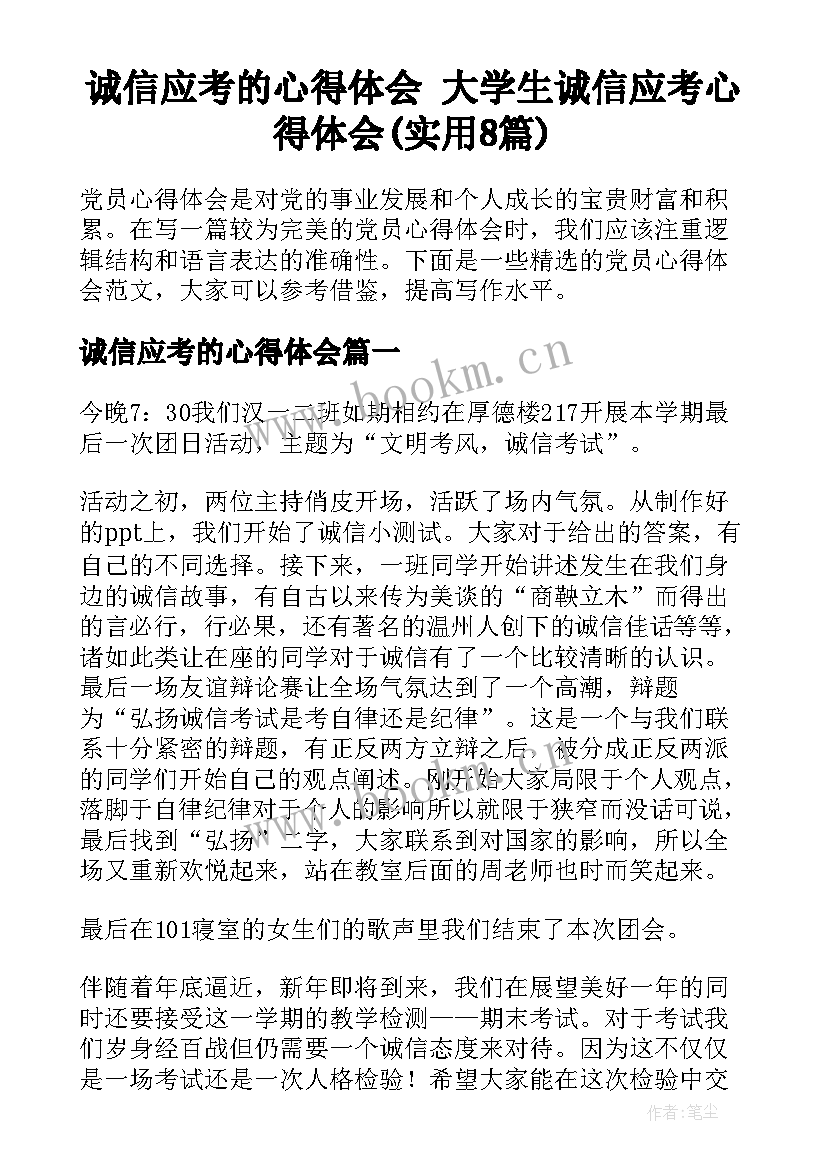 诚信应考的心得体会 大学生诚信应考心得体会(实用8篇)