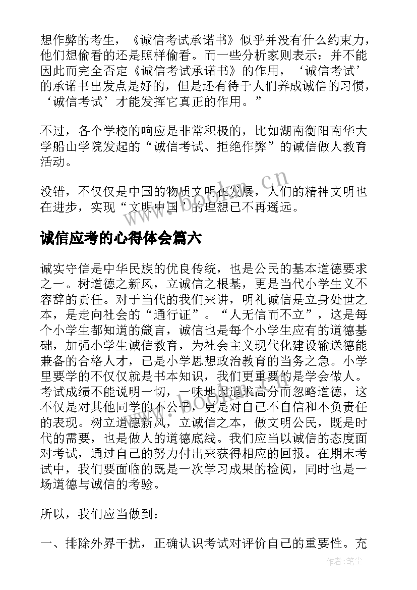 诚信应考的心得体会 大学生诚信应考心得体会(实用8篇)