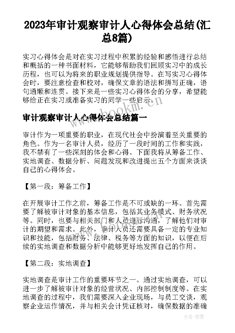 2023年审计观察审计人心得体会总结(汇总8篇)