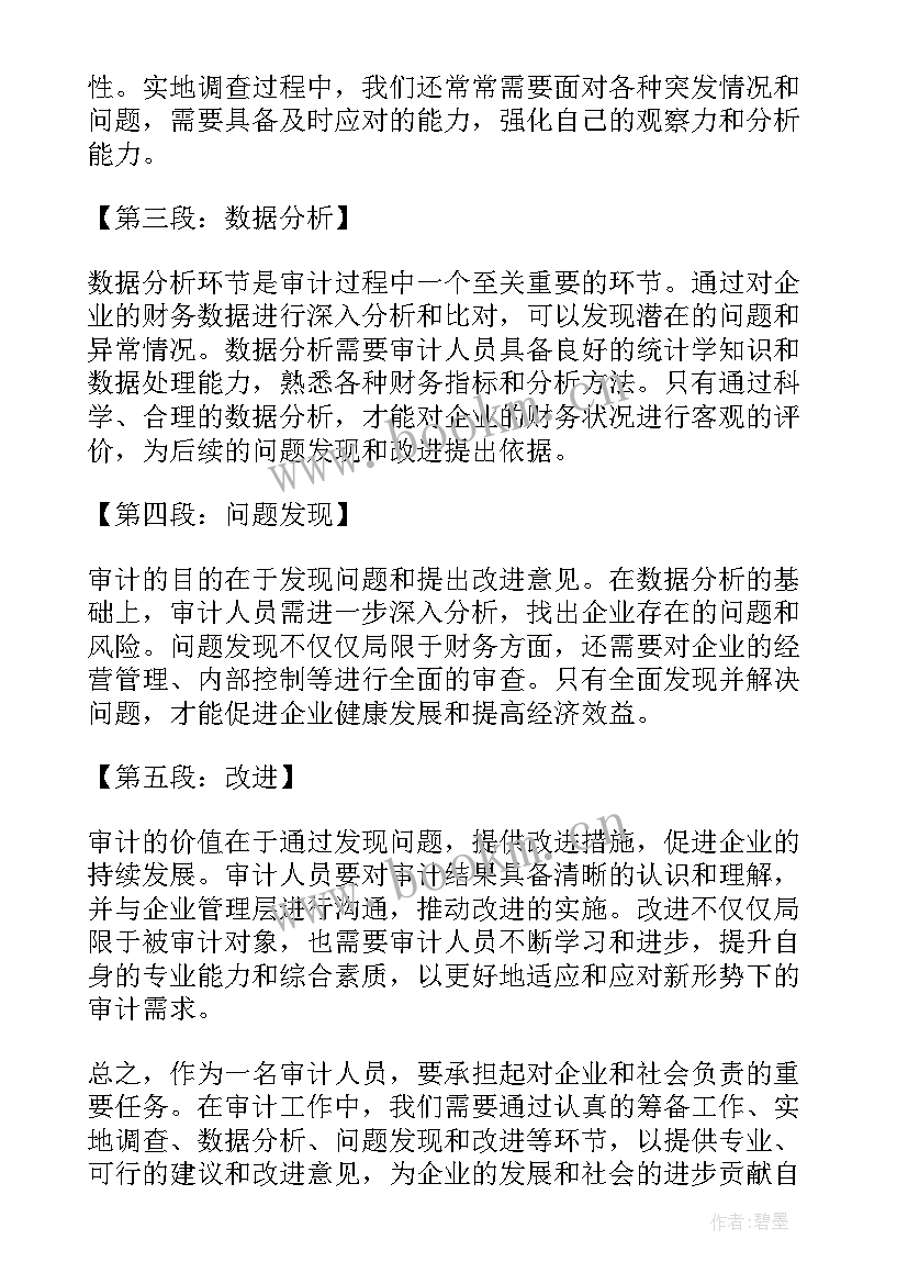 2023年审计观察审计人心得体会总结(汇总8篇)