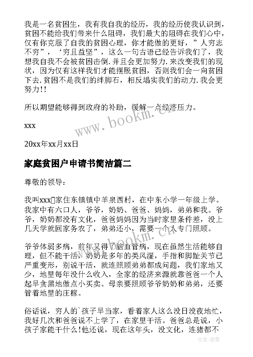 最新家庭贫困户申请书简洁 家庭贫困申请书(优质11篇)