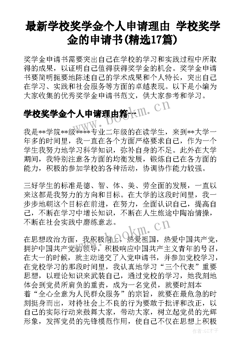 最新学校奖学金个人申请理由 学校奖学金的申请书(精选17篇)