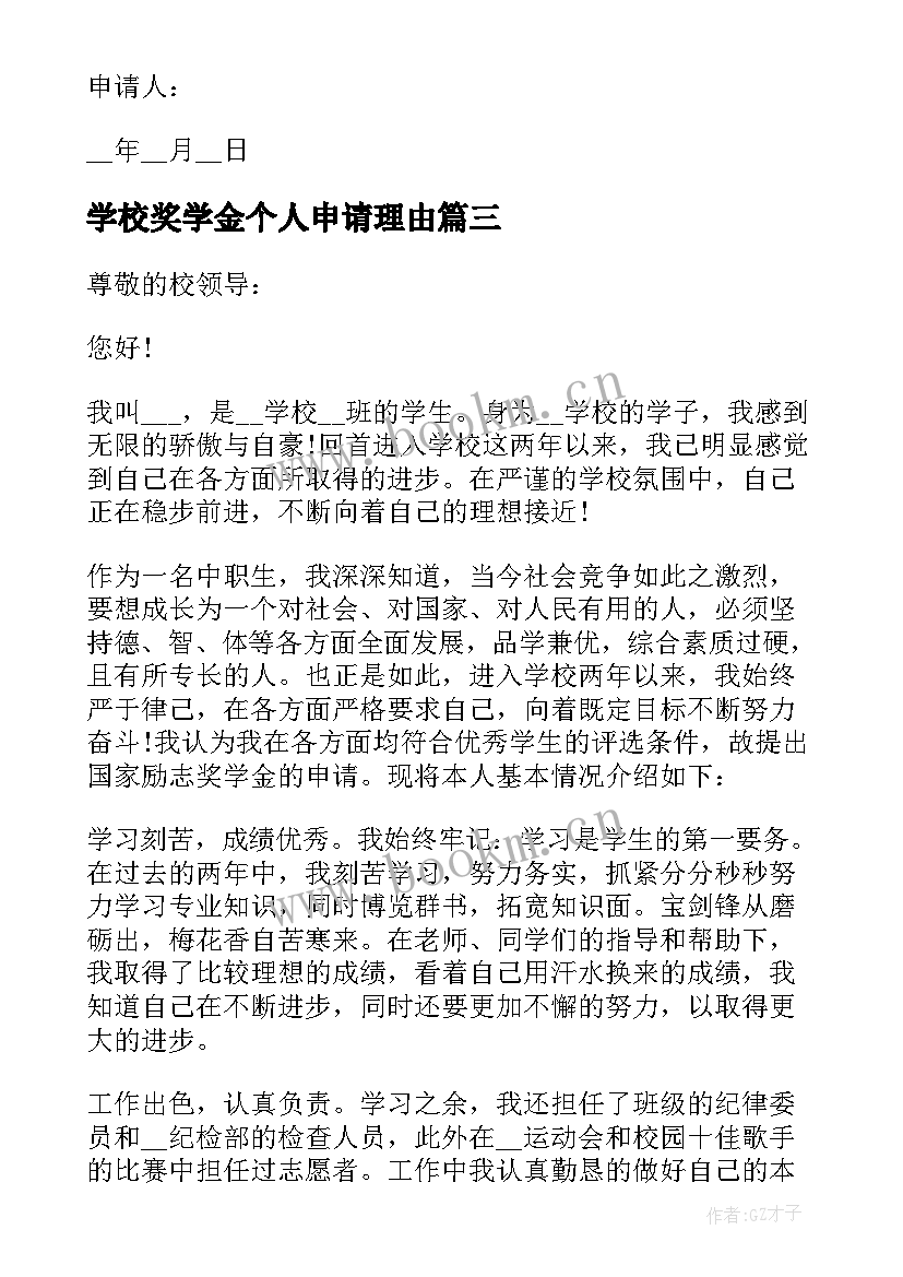 最新学校奖学金个人申请理由 学校奖学金的申请书(精选17篇)