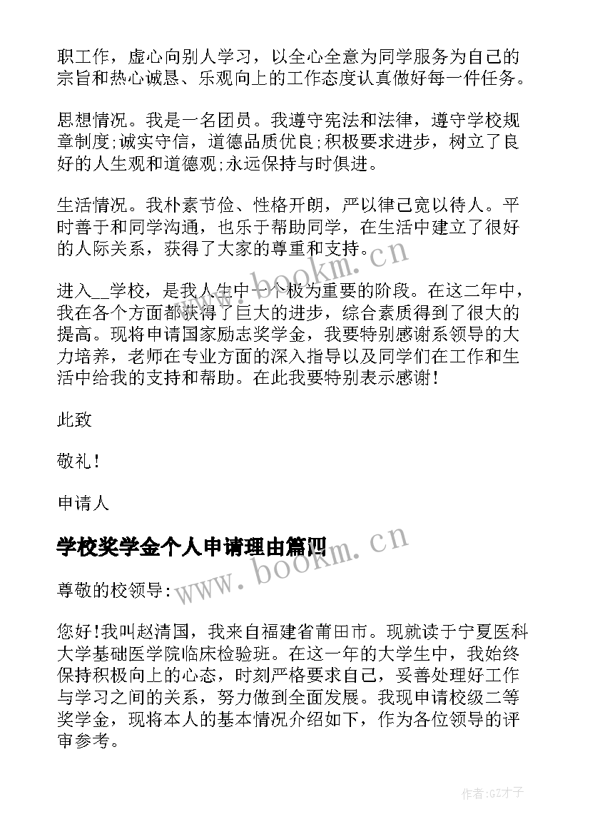 最新学校奖学金个人申请理由 学校奖学金的申请书(精选17篇)