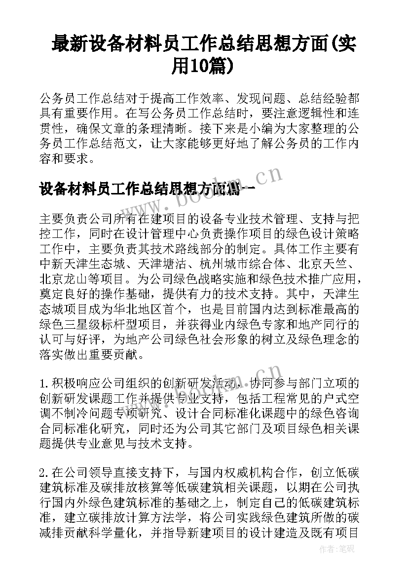 最新设备材料员工作总结思想方面(实用10篇)