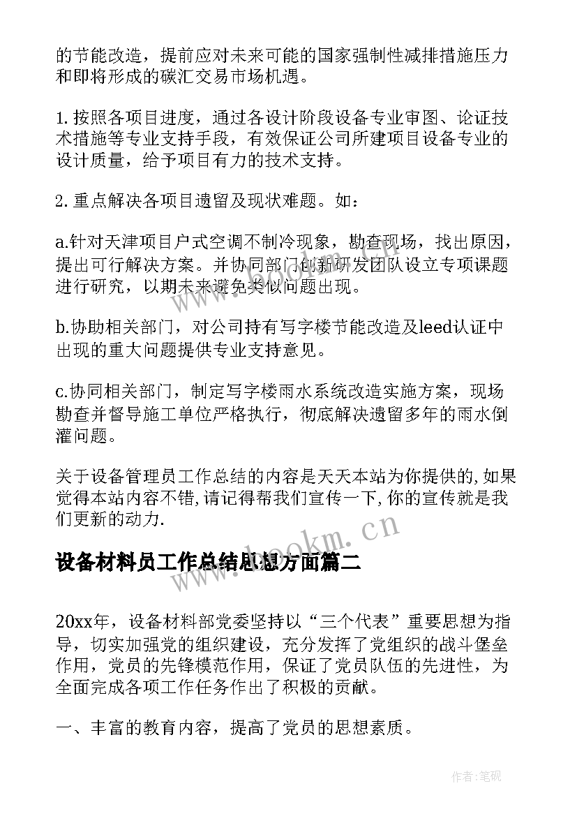 最新设备材料员工作总结思想方面(实用10篇)