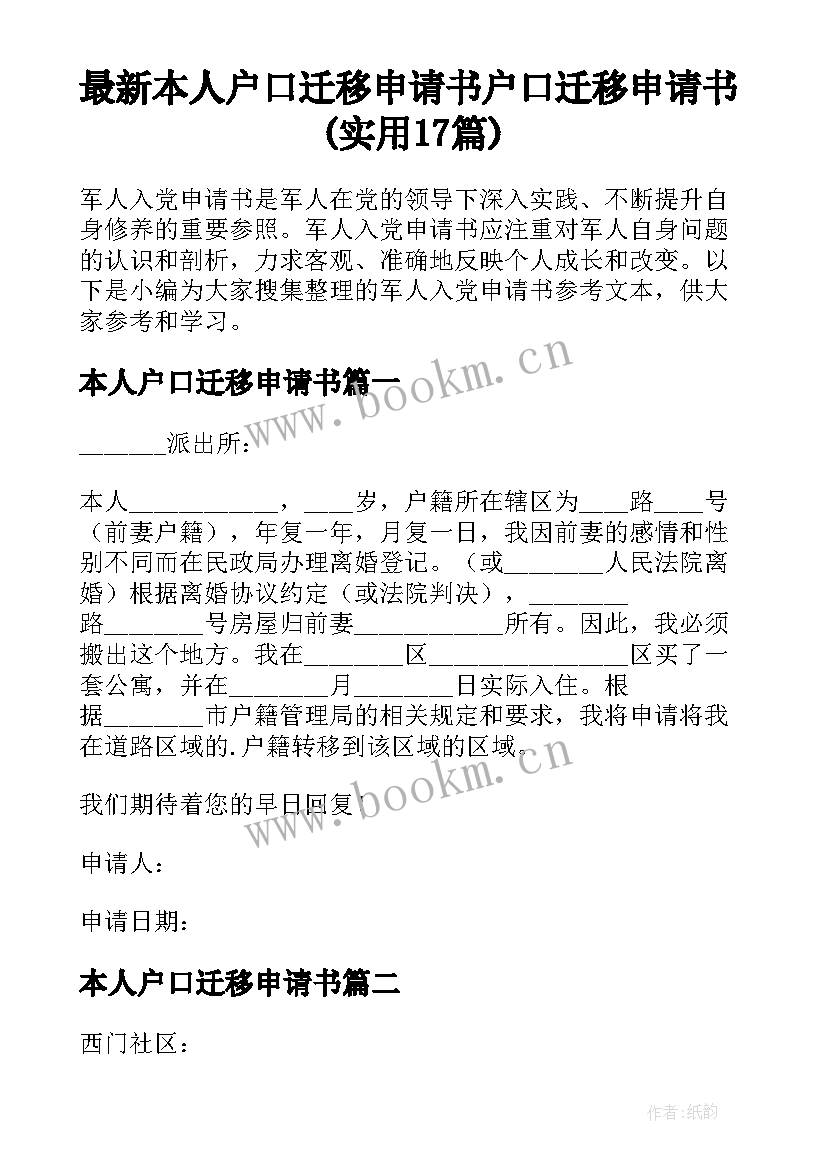 最新本人户口迁移申请书 户口迁移申请书(实用17篇)