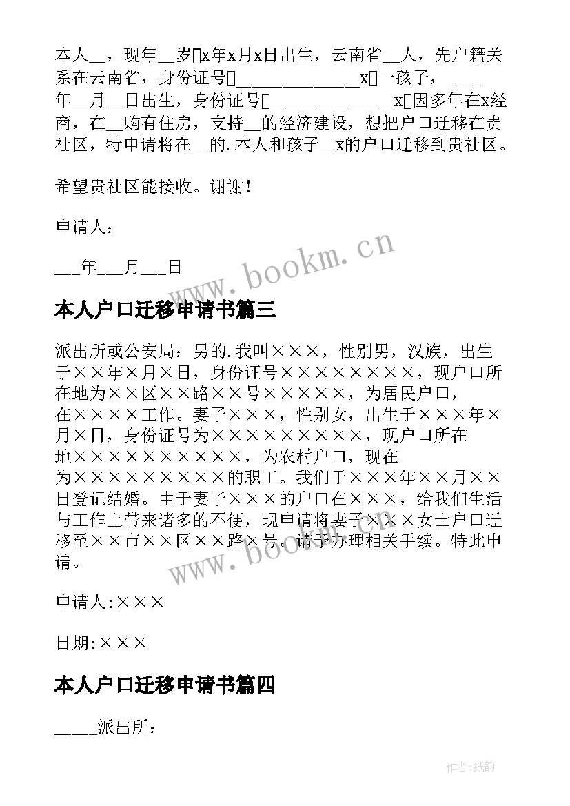 最新本人户口迁移申请书 户口迁移申请书(实用17篇)