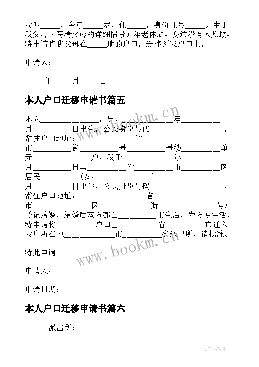 最新本人户口迁移申请书 户口迁移申请书(实用17篇)