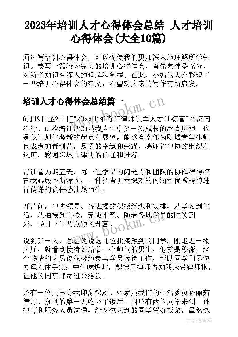 2023年培训人才心得体会总结 人才培训心得体会(大全10篇)