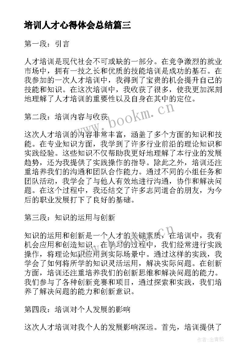 2023年培训人才心得体会总结 人才培训心得体会(大全10篇)