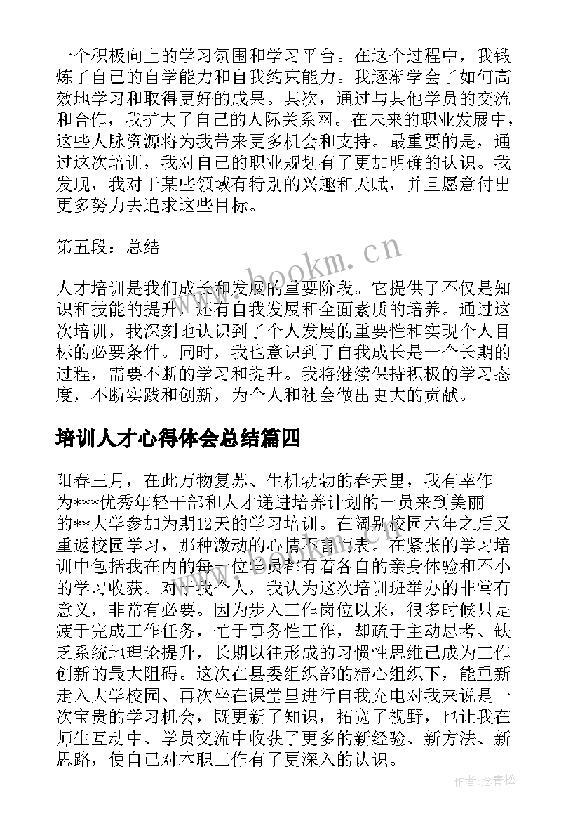 2023年培训人才心得体会总结 人才培训心得体会(大全10篇)