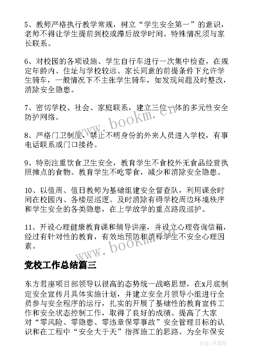 党校工作总结(通用9篇)