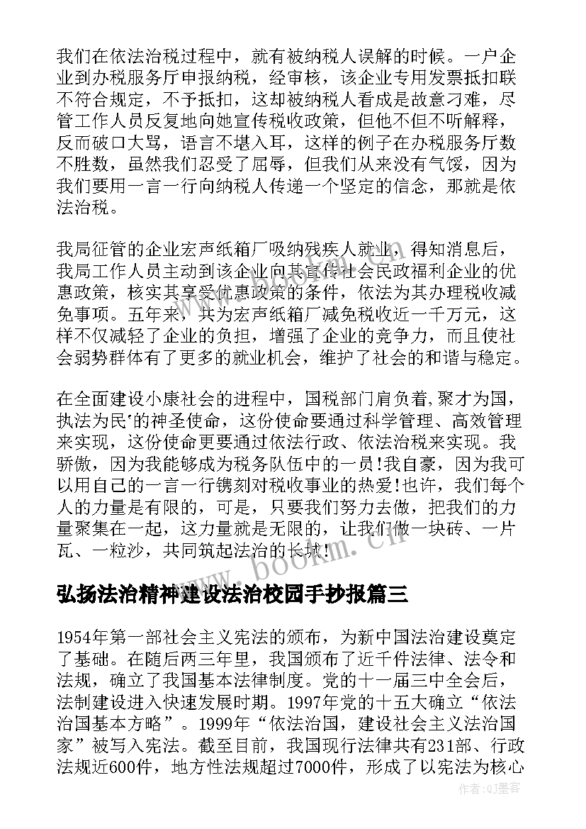 弘扬法治精神建设法治校园手抄报 弘扬法治精神演讲稿(模板8篇)