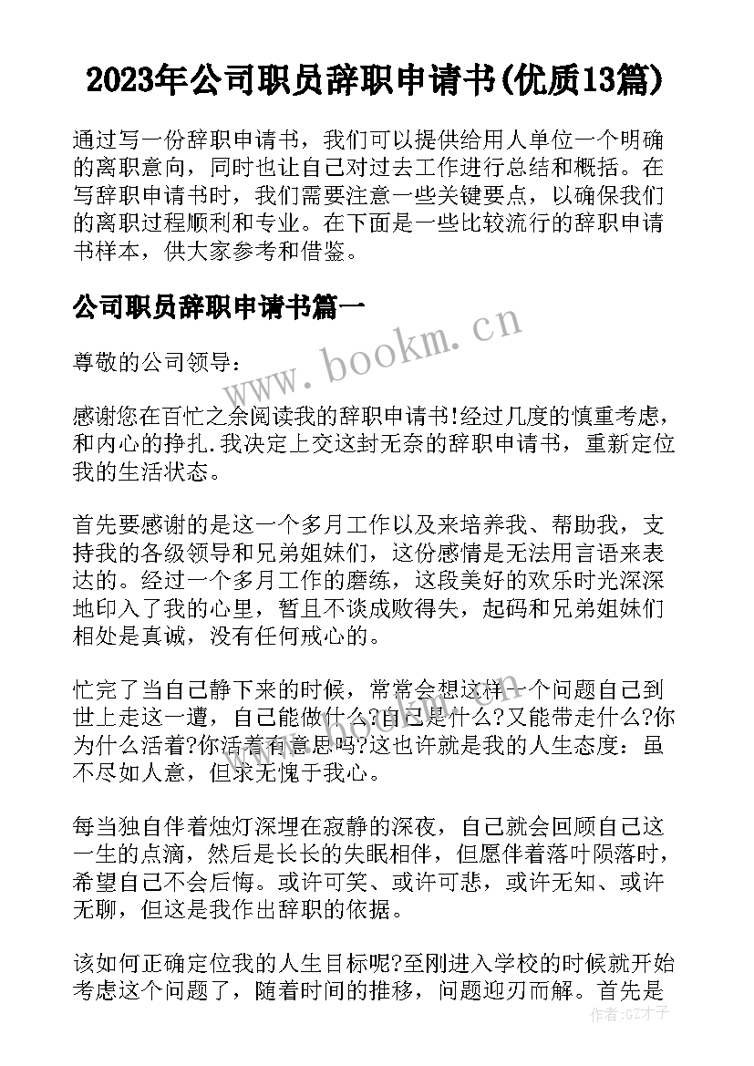 2023年公司职员辞职申请书(优质13篇)