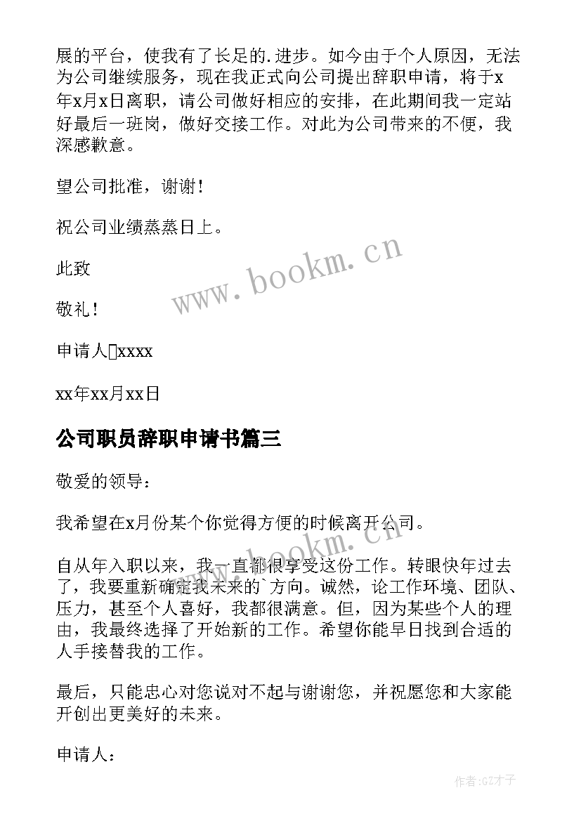 2023年公司职员辞职申请书(优质13篇)