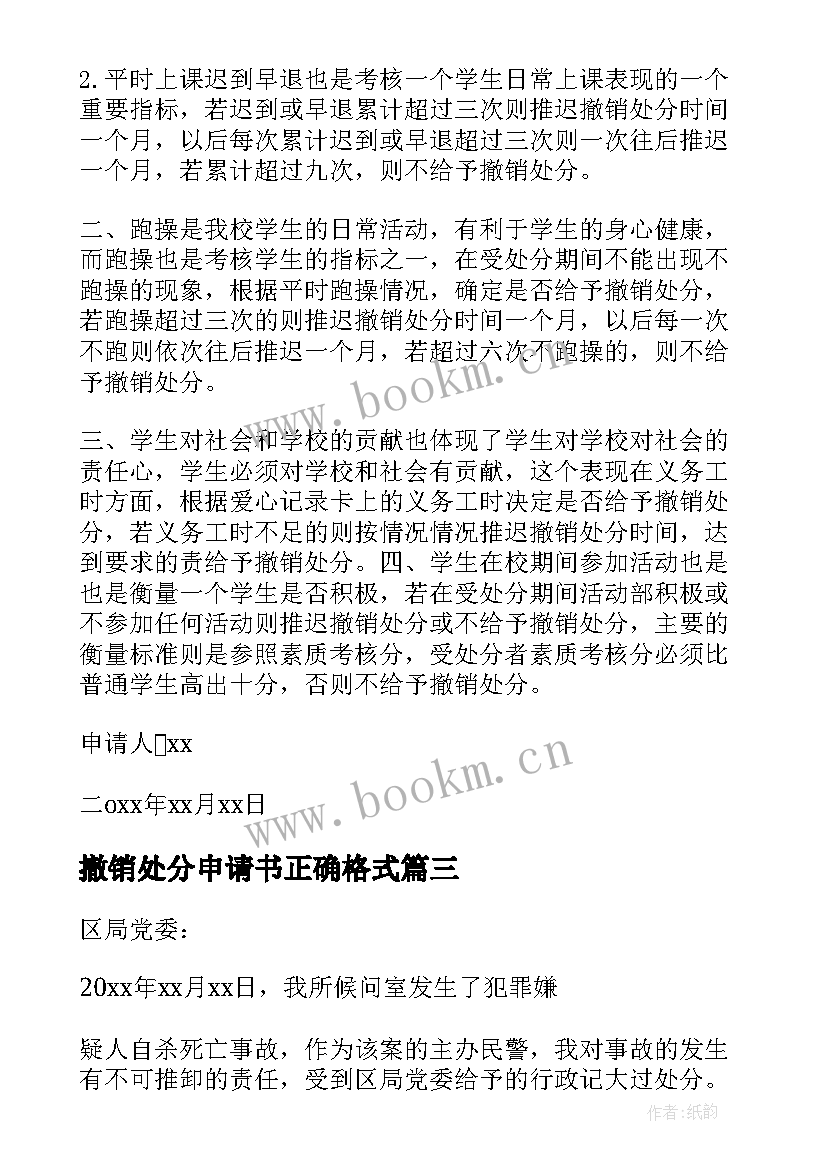 撤销处分申请书正确格式(大全8篇)