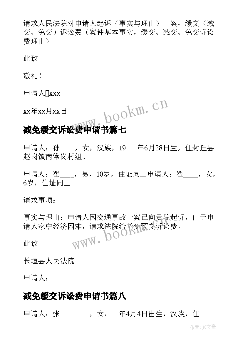 2023年减免缓交诉讼费申请书(实用10篇)