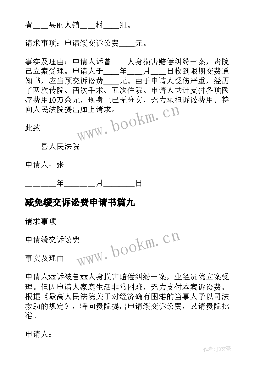 2023年减免缓交诉讼费申请书(实用10篇)