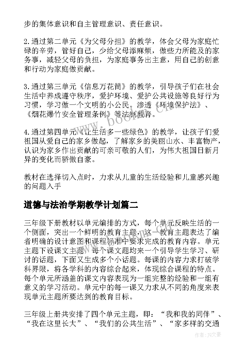 道德与法治学期教学计划(实用11篇)