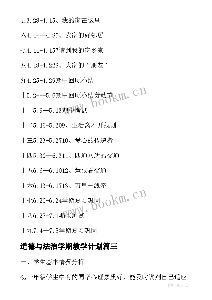 道德与法治学期教学计划(实用11篇)