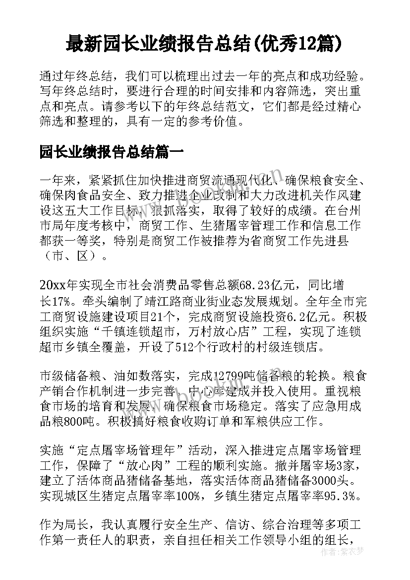 最新园长业绩报告总结(优秀12篇)