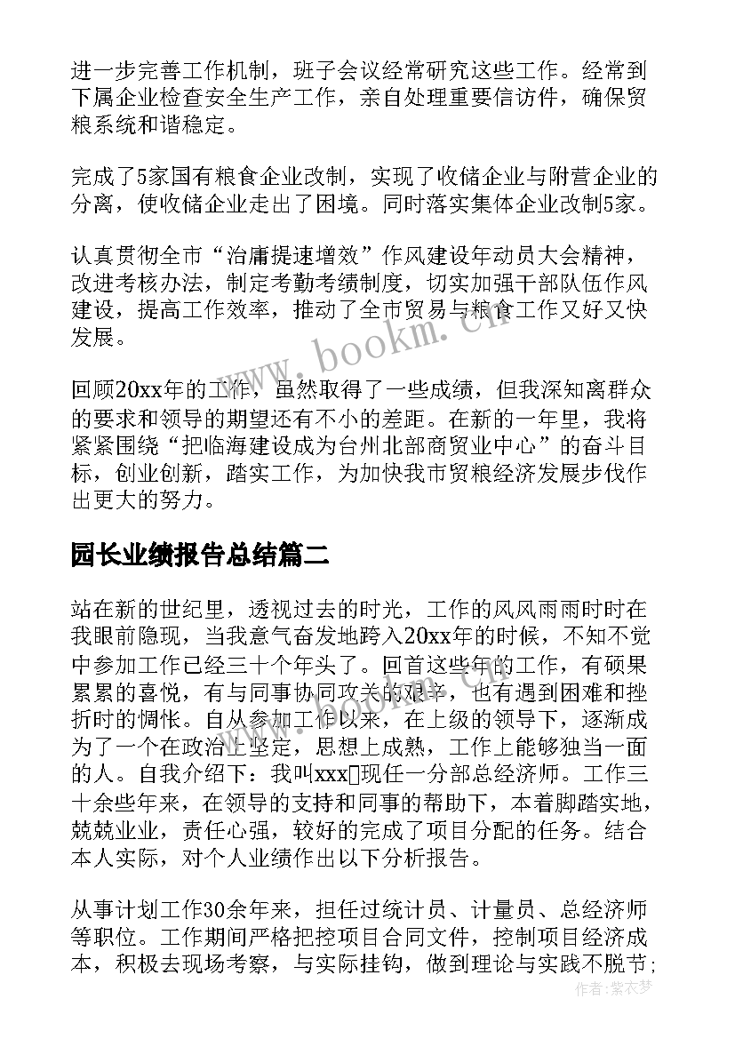 最新园长业绩报告总结(优秀12篇)