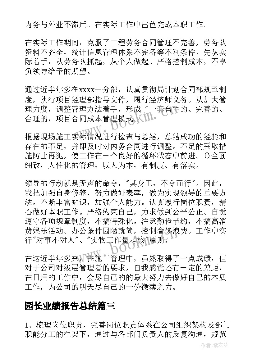 最新园长业绩报告总结(优秀12篇)