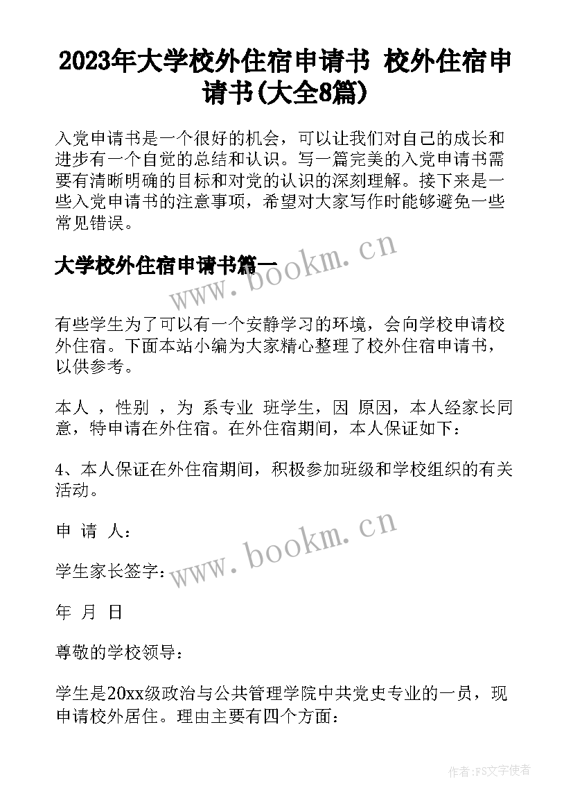 2023年大学校外住宿申请书 校外住宿申请书(大全8篇)