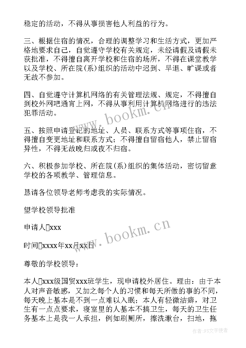 2023年大学校外住宿申请书 校外住宿申请书(大全8篇)