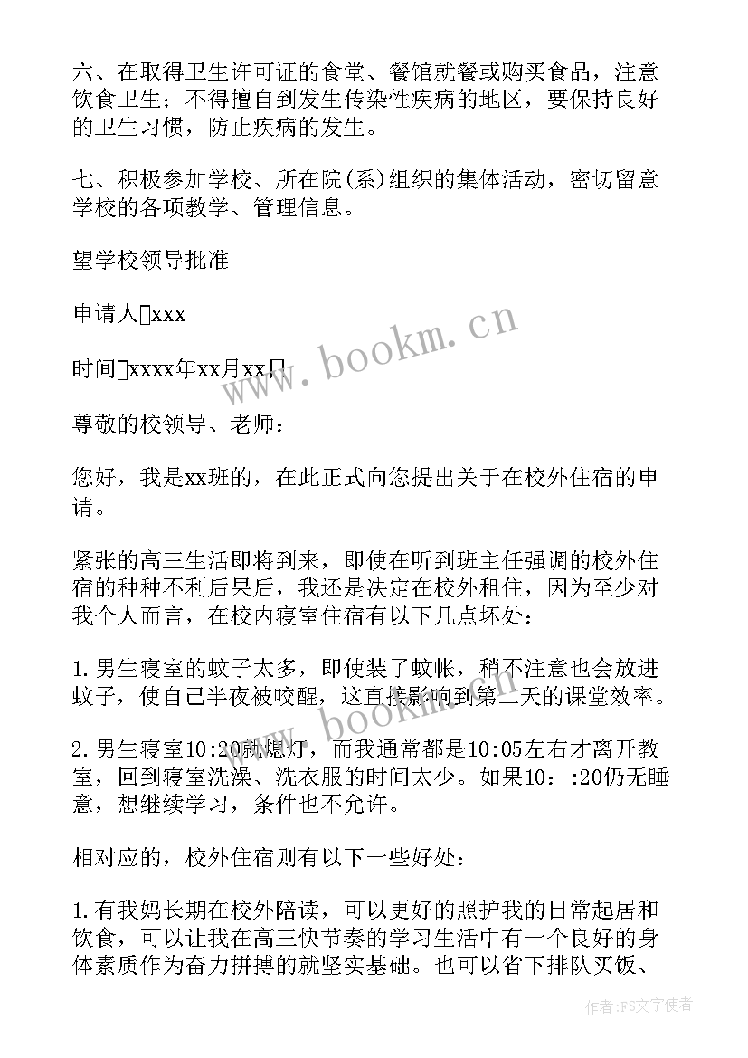 2023年大学校外住宿申请书 校外住宿申请书(大全8篇)