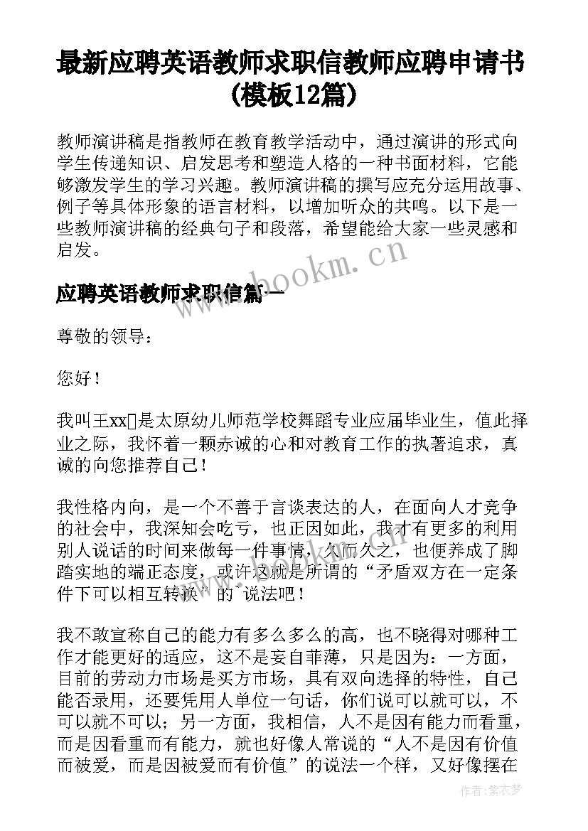 最新应聘英语教师求职信 教师应聘申请书(模板12篇)