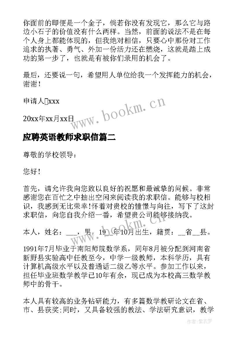 最新应聘英语教师求职信 教师应聘申请书(模板12篇)