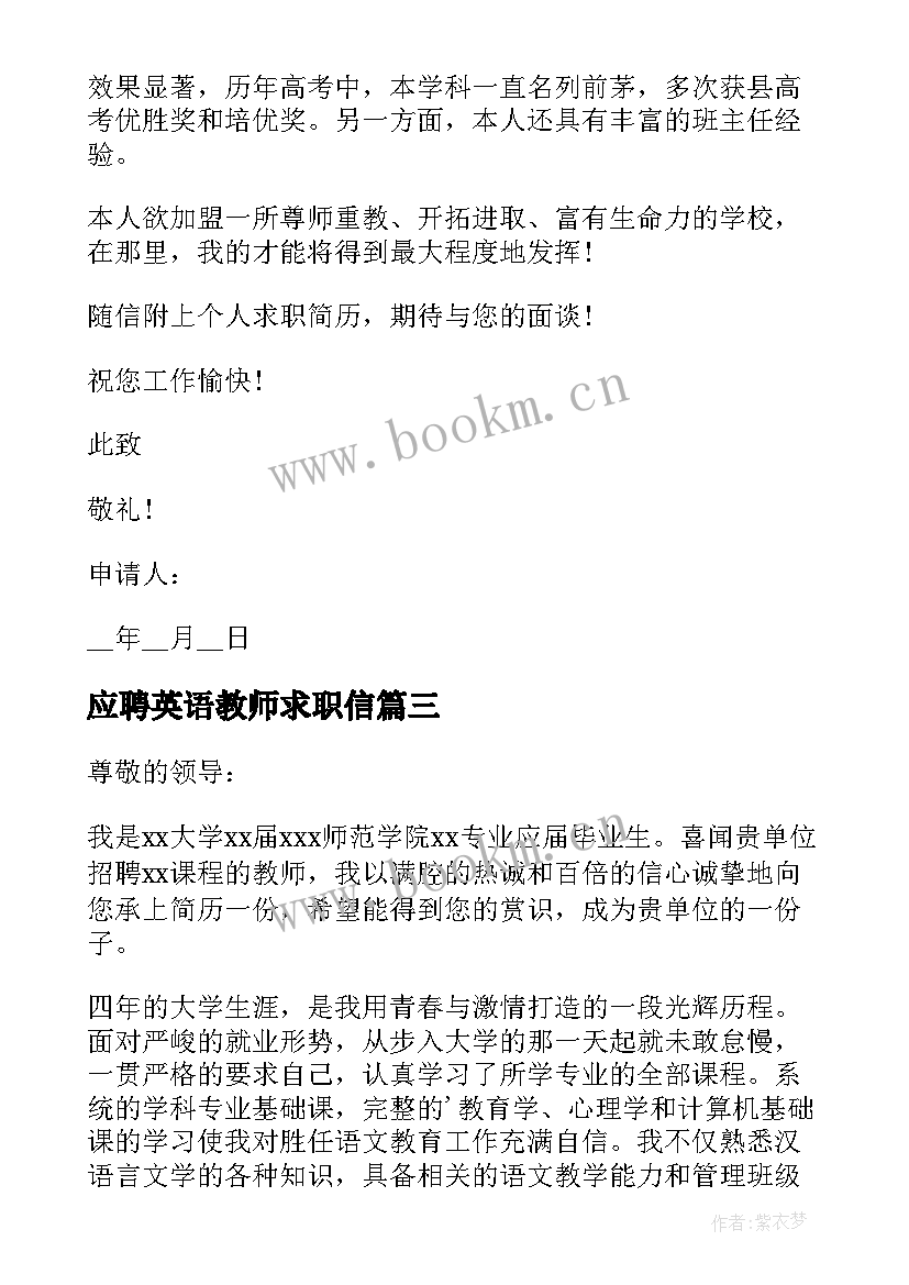 最新应聘英语教师求职信 教师应聘申请书(模板12篇)