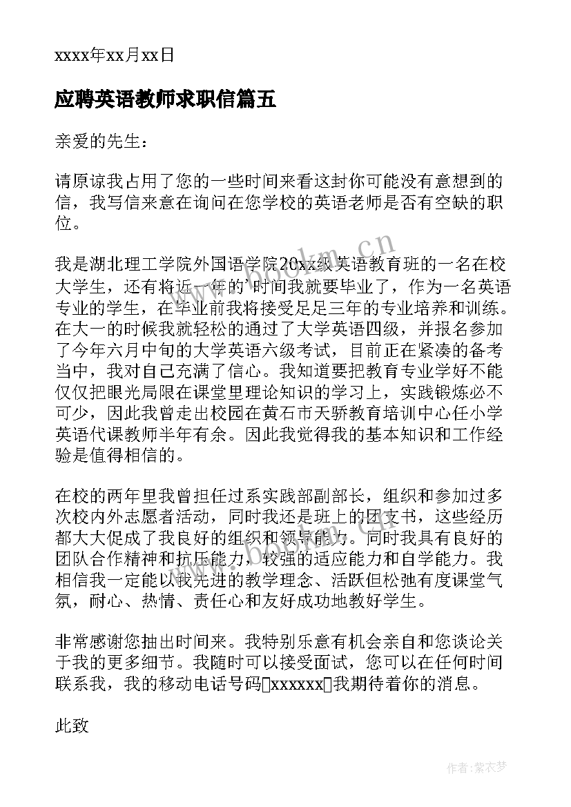 最新应聘英语教师求职信 教师应聘申请书(模板12篇)