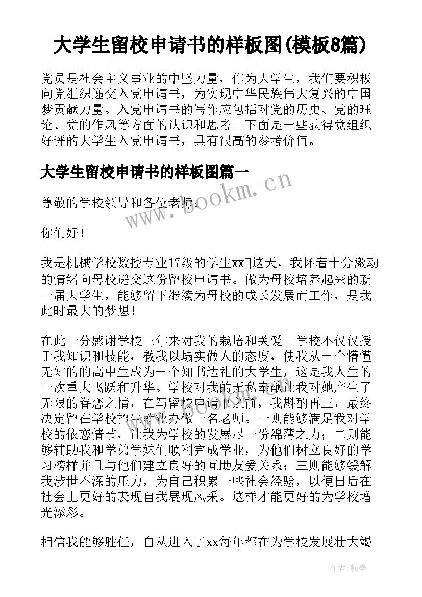 大学生留校申请书的样板图(模板8篇)