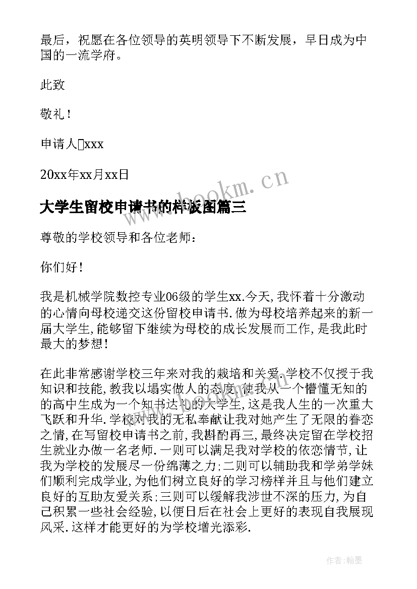 大学生留校申请书的样板图(模板8篇)